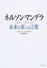 ネルソン マンデラ 未来を変える言葉の通販 ネルソン マンデラ 長田 雅子 紙の本 Honto本の通販ストア