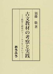 古文教材の考察と実践 教育と研究のフィールドをつないで