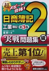 超スピード合格 日商簿記２級工業簿記実戦問題集 第３版の通販 南 伸一 紙の本 Honto本の通販ストア