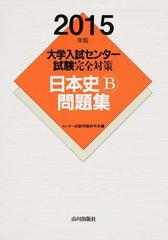 大学入試センター試験完全対策日本史Ｂ問題集 ２０１５年版