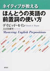 ネイティブが教えるほんとうの英語の前置詞の使い方の通販 デイビッド セイン 古正 佳緒里 紙の本 Honto本の通販ストア