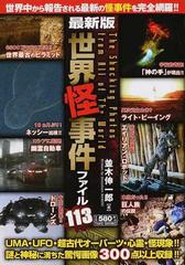 最新版世界怪事件ファイル１１３の通販 並木 伸一郎 紙の本 Honto本の通販ストア