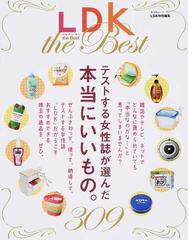 ｌｄｋ ｔｈｅ ｂｅｓｔ テストする女性誌が選んだ本当にいいもの の通販 晋遊舎ムック 紙の本 Honto本の通販ストア