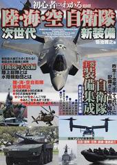 初心者にもわかる陸 海 空自衛隊次世代新装備 昨年から今年 そして近いうちに配備される兵器を紹介の通販 菊池 雅之 紙の本 Honto本の通販ストア