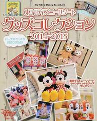 東京ディズニーリゾートグッズコレクション ２０１４ ２０１５の通販 ディズニーファン編集部 My Tokyo Disney Resort 紙の本 Honto本の通販ストア