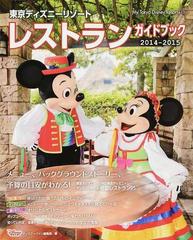 東京ディズニーリゾートレストランガイドブック ２０１４ ２０１５の通販 ディズニーファン編集部 My Tokyo Disney Resort 紙の本 Honto本の通販ストア