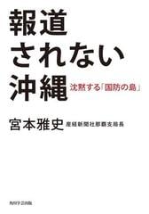 期間限定価格】報道されない沖縄 沈黙する「国防の島」の電子書籍