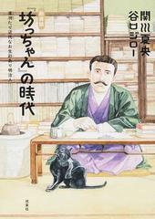 坊っちゃん の時代 第１部 凛冽たり近代なお生彩あり明治人 新装版の通販 関川 夏央 谷口 ジロー コミック Honto本の通販ストア