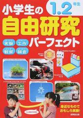 小学生の自由研究パーフェクト びっくり実験 たのしい工作 ふしぎ観察 なっとく調査 身近なものでおもしろ実験 １ ２年生の通販 成美堂出版編集部 紙の本 Honto本の通販ストア