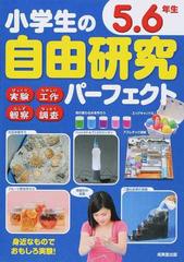 小学生の自由研究パーフェクト びっくり実験 たのしい工作 ふしぎ観察 なっとく調査 身近なものでおもしろ実験 ５ ６年生の通販 成美堂出版編集部 紙の本 Honto本の通販ストア