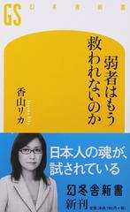 弱者はもう救われないのかの通販 香山 リカ 幻冬舎新書 紙の本 Honto本の通販ストア