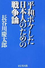 平和ボケした日本人のための戦争論の通販 長谷川 慶太郎 紙の本 Honto本の通販ストア