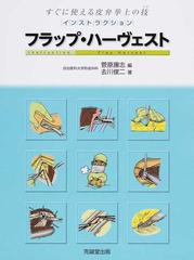 インストラクションフラップ・ハーヴェスト すぐに使える皮弁挙上の技