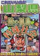 これでいいのか山梨県 陸の孤島が生んだ山梨の特殊社会の通販 鈴木 士郎 佐藤 圭亮 紙の本 Honto本の通販ストア