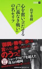 心を奮い立たせる 仁義なき戦い の名セリフの通販 山平 重樹 双葉新書 教養 紙の本 Honto本の通販ストア