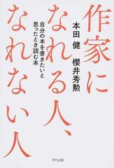 作家になれる人 なれない人 自分の本を書きたいと思ったとき読む本の通販 本田 健 櫻井 秀勲 小説 Honto本の通販ストア