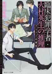 臨床犯罪学者 火村英生の推理 アリバイの研究の通販 有栖川 有栖 麻々原 絵里依 角川ビーンズ文庫 紙の本 Honto本の通販ストア