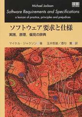 ソフトウェア要求と仕様 実践，原理，偏見の辞典 復復刻版