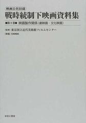 映画公社旧蔵戦時統制下映画資料集 復刻 第９巻 映画製作関係（劇映画・文化映画）