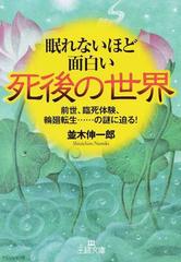 眠れないほど面白い死後の世界 前世 臨死体験 輪廻転生 の謎に迫る の通販 並木 伸一郎 王様文庫 紙の本 Honto本の通販ストア
