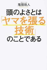 頭のよさとは ヤマを張る技術 のことであるの通販 鬼頭 政人 紙の本 Honto本の通販ストア