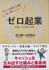 ゼロ起業 あなたの経験・知識をお金に換えるノウハウ