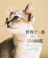 世界で一番美しい猫の図鑑の通販 タムシン ピッケラル 五十嵐 友子 紙の本 Honto本の通販ストア