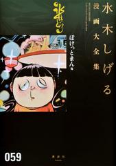 水木しげる漫画大全集 ０５９の通販 水木 しげる コミック Honto本の通販ストア