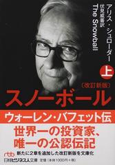 スノーボール ウォーレン・バフェット伝 改訂新版 上 （日経ビジネス人文庫）