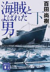 海賊とよばれた男 下の通販 百田 尚樹 講談社文庫 紙の本 Honto本の通販ストア