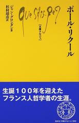 ポール リクールの通販 ジャン グロンダン 杉村 靖彦 文庫クセジュ 紙の本 Honto本の通販ストア