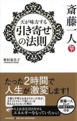 斎藤一人天が味方する 引き寄せの法則 の通販 柴村 恵美子 紙の本 Honto本の通販ストア