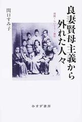 良妻賢母主義から外れた人々 湘煙・らいてう・漱石