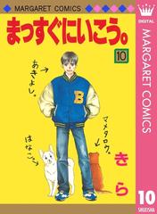 まっすぐにいこう 10 漫画 の電子書籍 無料 試し読みも Honto電子書籍ストア