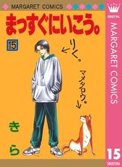 まっすぐにいこう 15 漫画 の電子書籍 無料 試し読みも Honto電子書籍ストア