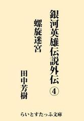 銀河英雄伝説外伝４ 螺旋迷宮の電子書籍 Honto電子書籍ストア