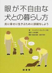 眼が不自由な犬との暮らし方 共に幸せに生きるために訓練をしようの通販 キャロラインｄ レヴィン 小林 義崇 紙の本 Honto本の通販ストア
