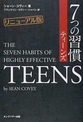 ７つの習慣ティーンズ リニューアル版の通販 ショーン コヴィー フランクリン コヴィー ジャパン株式会社 紙の本 Honto本の通販ストア