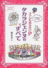 ファンも知らない！？タカラジェンヌのすべて 宝塚歌劇１００周年！の 