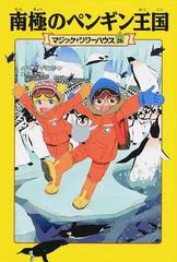 南極のペンギン王国の通販 メアリー ポープ オズボーン 食野 雅子 紙の本 Honto本の通販ストア