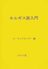 キルギス語入門の通販 ユーラシアセンター 紙の本 Honto本の通販ストア