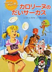 カロリーヌのだいサーカス 第３版の通販 ピエール プロブスト やました はるお 紙の本 Honto本の通販ストア