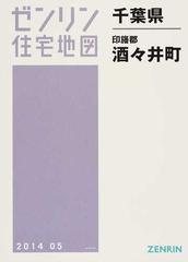 ゼンリン住宅地図千葉県印旛郡酒々井町の通販 - 紙の本：honto本の通販 