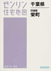 ゼンリン住宅地図千葉県印旛郡栄町の通販 - 紙の本：honto本の通販ストア