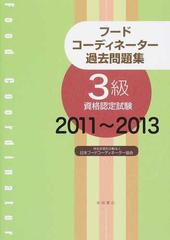 フードコーディネーター過去問題集３級資格認定試験 ２０１１ ２０１３の通販 日本フードコーディネーター協会 紙の本 Honto本の通販ストア