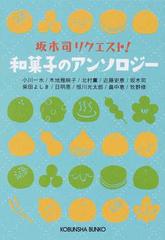 坂木司リクエスト 和菓子のアンソロジーの通販 小川 一水 牧野 修 光文社文庫 紙の本 Honto本の通販ストア