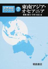 世界地誌シリーズ ７ 東南アジア オセアニアの通販 菊地 俊夫 小田 宏信 紙の本 Honto本の通販ストア