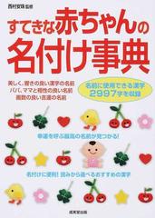 すてきな赤ちゃんの名付け事典 名前に使用できる漢字２９９７字を収録の通販 西村 安珠 紙の本 Honto本の通販ストア