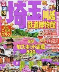 るるぶ埼玉 川越 鉄道博物館 '１５の通販 - 紙の本：honto本の通販ストア