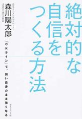 絶対的な自信をつくる方法 ｏｋライン で 弱い自分のまま強くなるの通販 森川 陽太郎 紙の本 Honto本の通販ストア